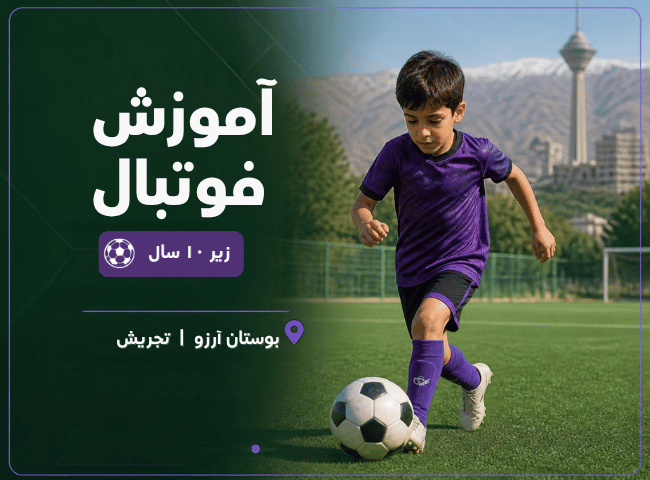 آموزش فوتبال / بوستان آرزو تجریش زیر 10 سال